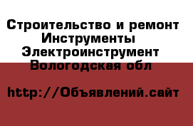 Строительство и ремонт Инструменты - Электроинструмент. Вологодская обл.